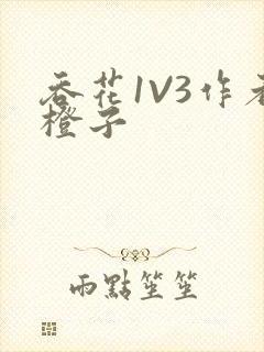 吞花1V3作者橙子