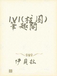 1V1(校园)笔趣阁