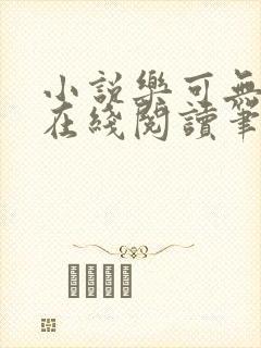 小说乐可无弹窗在线阅读笔趣阁txt