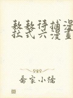 敖敖待捕漫画下拉式六漫画免费