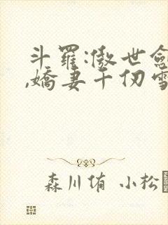 斗罗:傲世剑魔,娇妻千仞雪小说