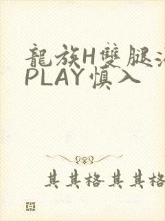 龙族H双腿涨灌PLAY慎入封面
