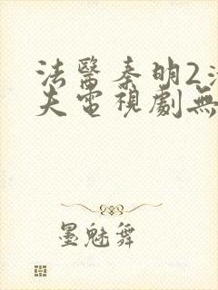 法医秦明2清道夫电视剧无删减版