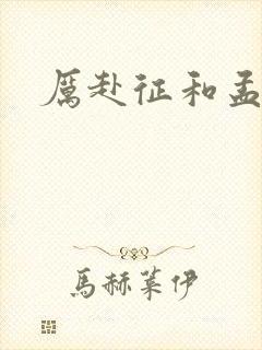 厉赴征和孟黎月