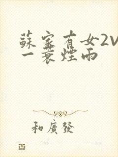 苏家有女2V2一蓑烟雨