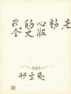 我的心动老板娘全文版封面