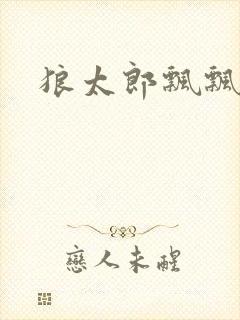 狼太郎飘飘欲仙