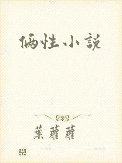 俩性小说封面