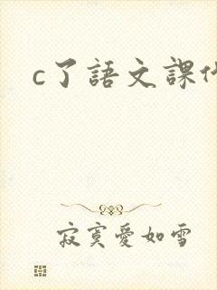 c了语文课代表封面
