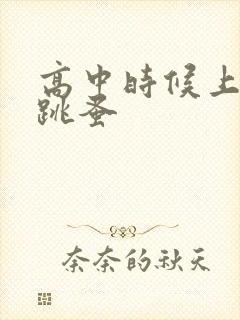 高中时候上课带跳蚤