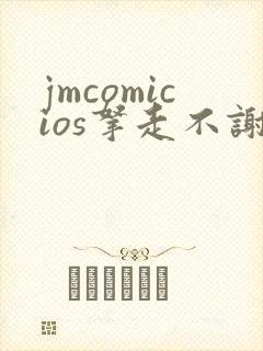 jmcomicios拿走不谢