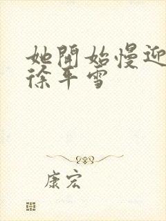 她开始慢迎迎合徐平雪封面