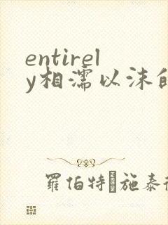 entirely相濡以沫的夜晚封面