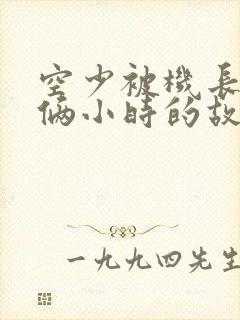 空少被机长狂躁俩小时的故事