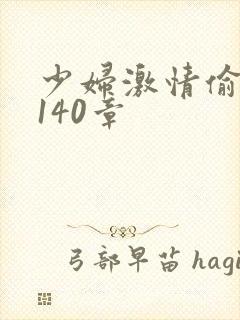 少妇激情偷公乱140章