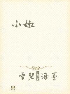小嫩