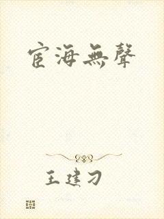 宦海无声