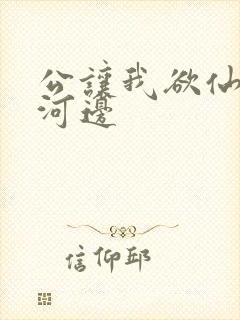 公让我欲仙欲死河边