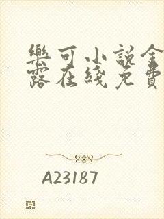 乐可小说金银花露在线免费阅读