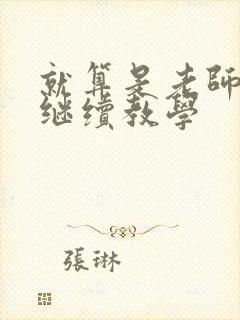 就算是老师也想继续教学