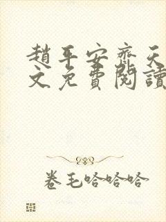 赵平安齐天娇全文免费阅读无弹窗最新章节