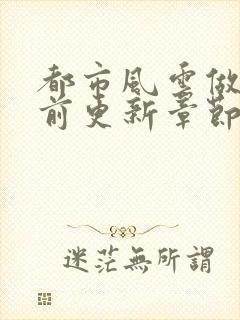 都市风云做局超前更新章节小说