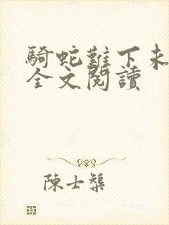 骑蛇难下未删减全文阅读封面