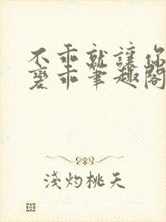 不乖就让你慢慢变乖笔趣阁