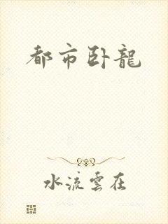 都市卧龙