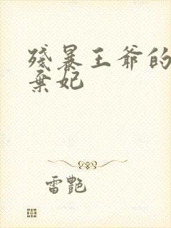 残暴王爷的失宠弃妃