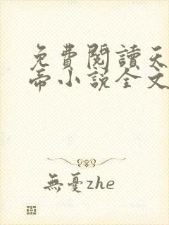 免费阅读天武神帝小说全文无弹窗封面
