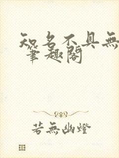 知名不具无弹窗 笔趣阁封面