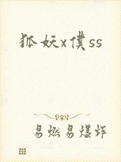 狐妖x仆ss封面