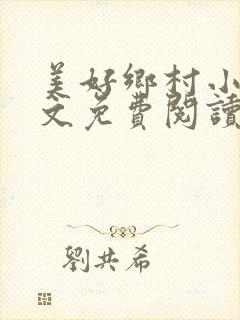 美好乡村小说全文免费阅读