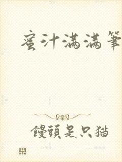 蜜汁满满笔趣阁