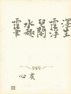 霍水儿霍泽小说笔趣阁浮生墨