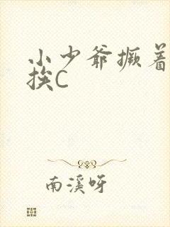 小少爷撅着屁股挨C