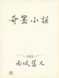 奇墨小说