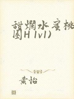 甜烂水蜜桃(校园H 1v1)