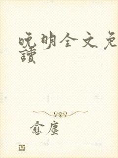 晚明全文免费阅读