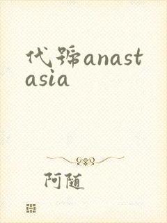 代号anastasia