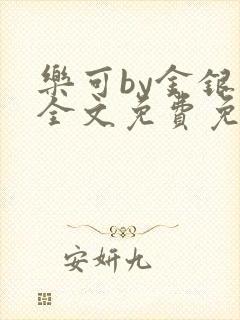 乐可by金银花全文免费免费阅读封面