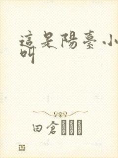 这是阳台小点声叫