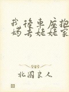 我后车座抱着妈妈去姥姥家电子书