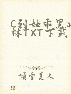 C到她乖黑暗森林TXT下载