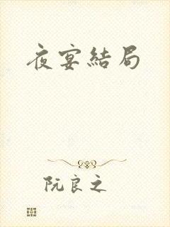 夜宴结局