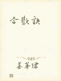 合欢诀