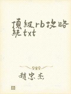 顶级rb攻略系统txt