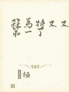 杀马特又又又考第一了封面