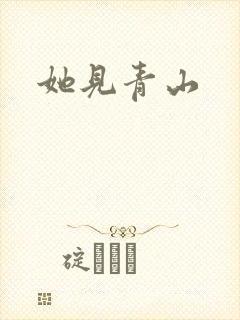 她见青山